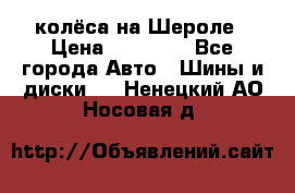 колёса на Шероле › Цена ­ 10 000 - Все города Авто » Шины и диски   . Ненецкий АО,Носовая д.